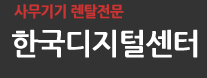 복사기/복합기렌탈/임대 한국디지털센터